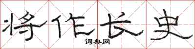 骆恒光将作长史隶书怎么写