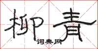 骆恒光柳青隶书怎么写