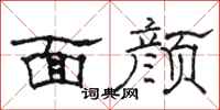 骆恒光面颜隶书怎么写
