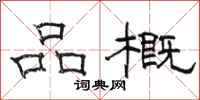 骆恒光品概隶书怎么写