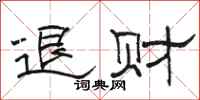 骆恒光退财隶书怎么写