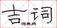骆恒光吉词隶书怎么写