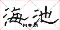 骆恒光海池隶书怎么写