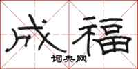 骆恒光成福隶书怎么写