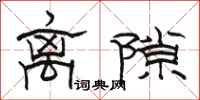 骆恒光离隙隶书怎么写