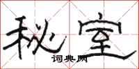 骆恒光秘室隶书怎么写
