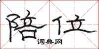 骆恒光陪位隶书怎么写