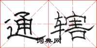 骆恒光通辖隶书怎么写