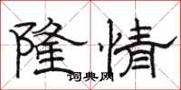 骆恒光隆情隶书怎么写