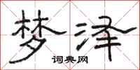 骆恒光梦泽隶书怎么写