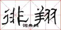 骆恒光徘翔隶书怎么写