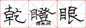 骆恒光乾瞪眼隶书怎么写