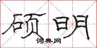 骆恒光硕明隶书怎么写