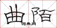 骆恒光曲陌隶书怎么写