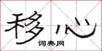 骆恒光移心隶书怎么写