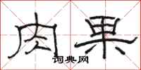 骆恒光肉果隶书怎么写