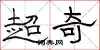 骆恒光超奇隶书怎么写