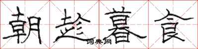 骆恒光朝趁暮食隶书怎么写