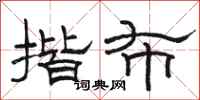 骆恒光揩布隶书怎么写