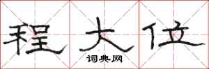 骆恒光程大位隶书怎么写