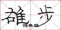 骆恒光雄步隶书怎么写