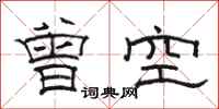 骆恒光曾空隶书怎么写