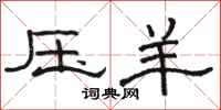 骆恒光压羊隶书怎么写