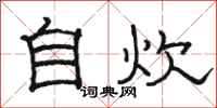 骆恒光自炊隶书怎么写