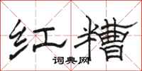 骆恒光红糟隶书怎么写