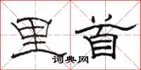 骆恒光里首隶书怎么写