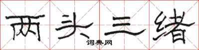骆恒光两头三绪隶书怎么写