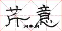 骆恒光芹意隶书怎么写