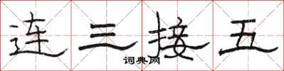 骆恒光连三接五隶书怎么写