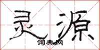 骆恒光灵源隶书怎么写
