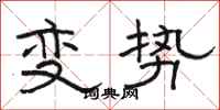 骆恒光变势隶书怎么写