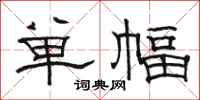 骆恒光单幅隶书怎么写