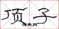 骆恒光顶子隶书怎么写
