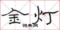 骆恒光金灯隶书怎么写