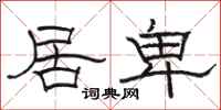 骆恒光居卑隶书怎么写