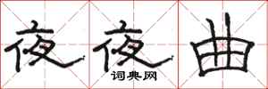 骆恒光夜夜曲隶书怎么写