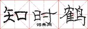 骆恒光知时鹤隶书怎么写