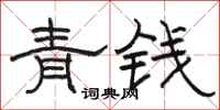 骆恒光青钱隶书怎么写