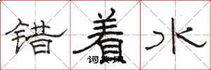 骆恒光错着水隶书怎么写