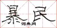 骆恒光暴民隶书怎么写