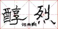骆恒光醇烈隶书怎么写