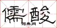 骆恒光儒酸隶书怎么写