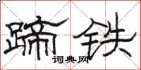 骆恒光蹄铁隶书怎么写