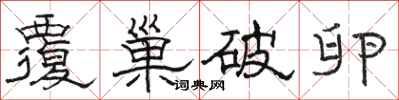 骆恒光覆巢破卵隶书怎么写