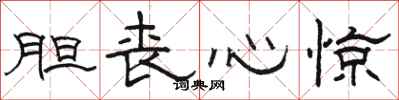 骆恒光胆丧心惊隶书怎么写