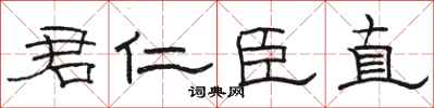 骆恒光君仁臣直隶书怎么写